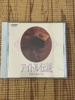 アイドル伝説