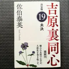 未決 決定版 吉原裏同心 (19)　佐伯泰英