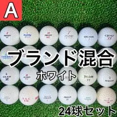 ☆A級☆A728【ブランドミックス 混合】24球 24個 セット ホワイト