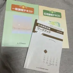 一般課程・応用課程テキスト　ワークブック