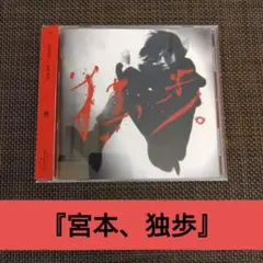 【宮本浩次】《宮本、独歩》