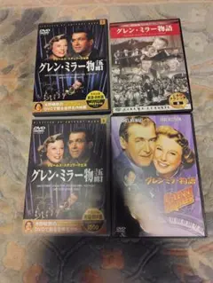 DVD 音楽映画の名作『グレン・ミラー物語』 4枚セット