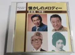 懐かしのメロディー 全曲集（中巻）