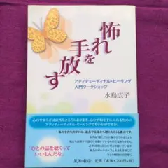 怖れを放す アディクティブ・ヒーリング入門