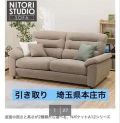 ニトリ A12 3人掛けソファ ベージュ ハイバック