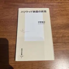 【美品】ハリウッド映画の終焉 宇野維正
