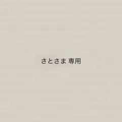 さとさま 専用