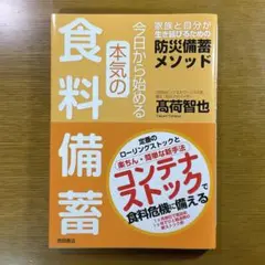 本気の食料備蓄 高野智也