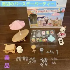 海辺のバースデーパーティー シルバニアファミリー