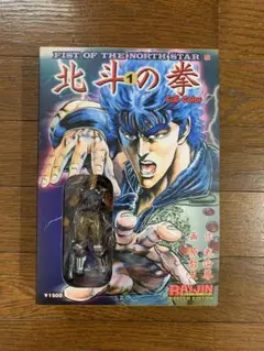 北斗の拳　フルカラー版　ラオウフィギュア付き