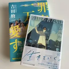 罪名一万年愛す 昨日、若者たちは　吉田修一