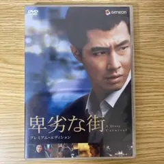 卑劣な街 プレミアム・エディション [DVD]