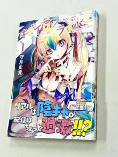 守月史貴「キミイロライバー」1巻