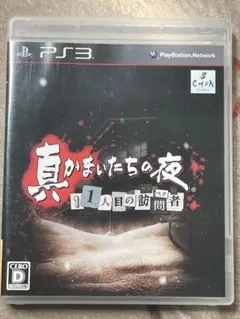 【匿名希望様】真かまいたちの夜 11人目の訪問者 PS3