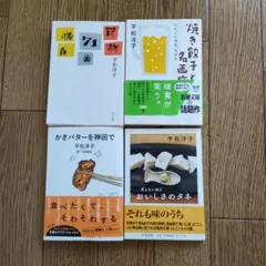 平松洋子　文庫本4冊セット