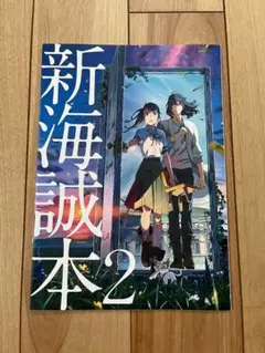 新海誠本2 すずめの戸締まり