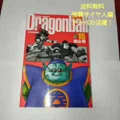 ドラゴンボール完全版 15巻