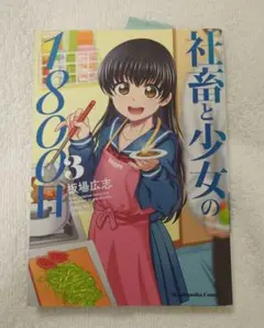 社畜と少女の1800日(3)