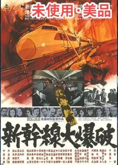 パニックサスペンス新幹線大爆破DVD 新品未開封 美品