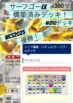 サーフゴーEXデッキ WCS2025優勝構築