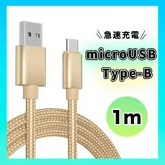 ●アンドロイド マイクロUSB タイプB ケーブル 充電器 １M ゴールド