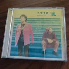 コブクロ「風」 CD
