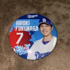 中日ドラゴンズ 缶バッジくじ 福永裕基