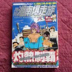 2025年最新】湘南爆走族 月刊の人気アイテム - メルカリ