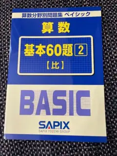 SAPIXベーシック問題集算数 基本60題 2 (比)