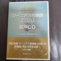 ジーニアス英単語2200音声CD