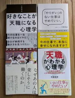 好きなことが天職になる心理学、やりがいのない仕事はやめていい。など4冊セット