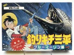 釣りキチ三平 ブルーマーリン編 中古