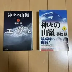 神々の山嶺 上下巻セット