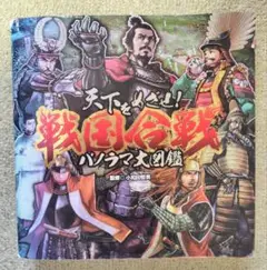 天下をめざせ!戦国合戦パノラマ大図鑑