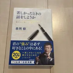 苦しかったときの話をしようか ビジネスマンの父が我が子のために書きためた「働く…
