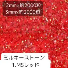 1レッド ミルキーストーン 2mm 3mm 各約2000粒ずつ