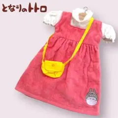 極美品★となりのトトロ メイの洋服風 ドレスタオル 木製ハンガー付き ジブリ