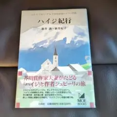 ハイジ紀行 新井満・新井紀子