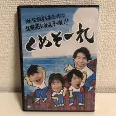 くめそーれ　みんな何度も来たくなる　久米島にめんそーれ