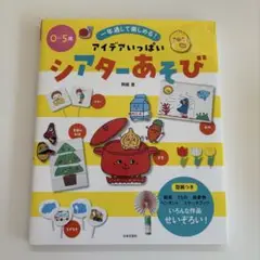 アイデアいっぱいシアターあそび