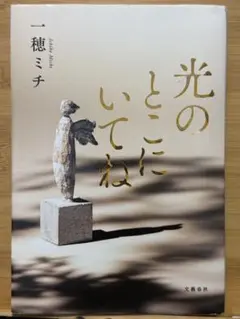光のとこにいてね　一穂ミチ