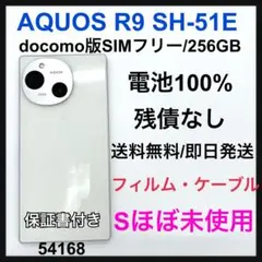 S ほぼ未使用　AQUOS R9 SH-51E docomo SIMフリー　本体