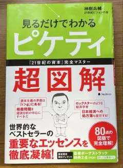 見るだけでわかるピケティ超図解 『21世紀の資本』完全マスター