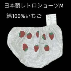 (987)レトロ本縫い♪日本製いちご柄綿100％ショーツM
