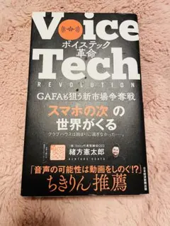 ボイステック革命 GAFAも狙う新市場争奪戦