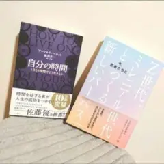 【本2冊セット】自分の時間&Z世代ミレニア世代とつくる新しいパーパス