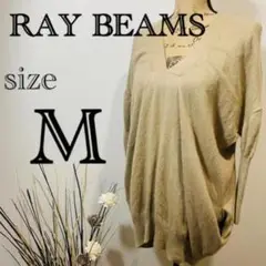 【RAY BEAMS】レイビームス Vネック ベージュ セーター Mサイズ