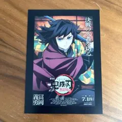 鬼滅の刃 無限城編 映画特典 冨岡義勇