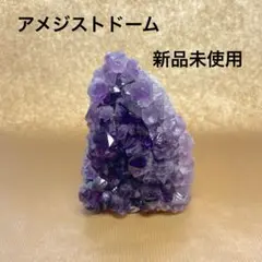 【美結晶】ブラジル産アメジストドーム 濃紫 浄化 金運 一点物 天然石 12cm
