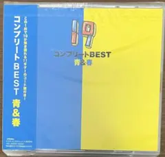 コンプリートBEST 青&春